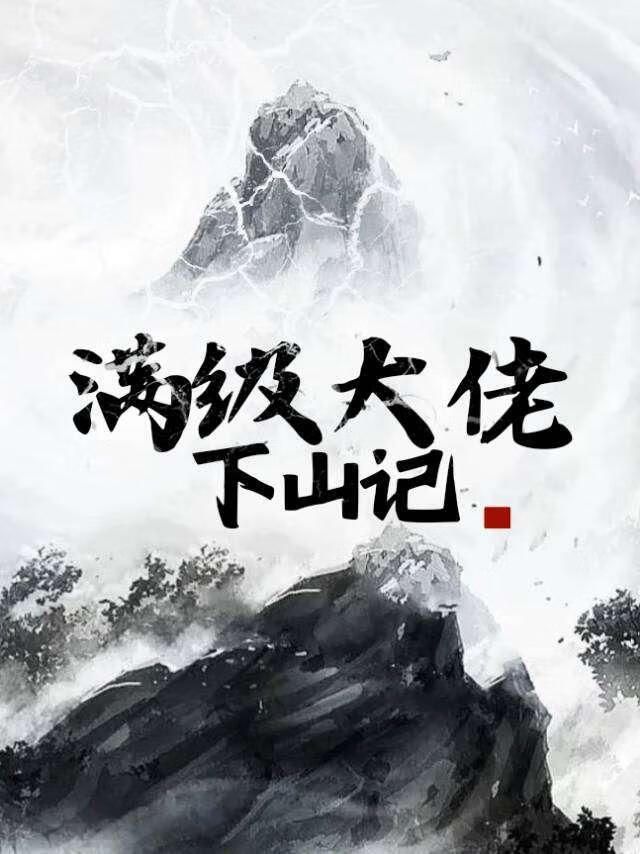 满级大佬下山记