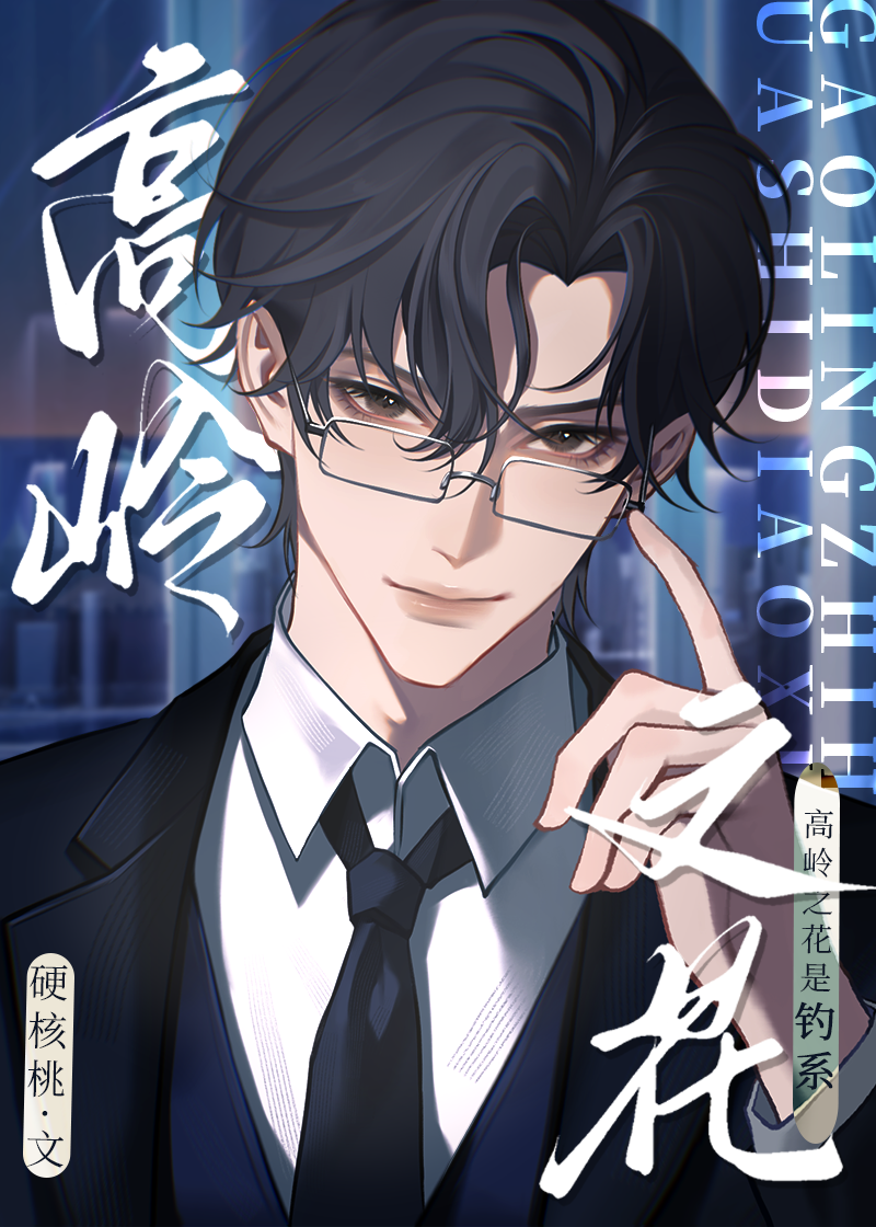 高岭之花是钓系