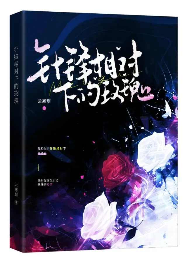 针锋相对下的玫瑰