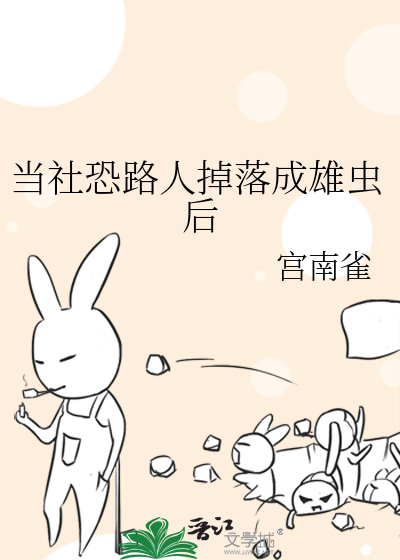 当社恐路人掉落成雄虫后