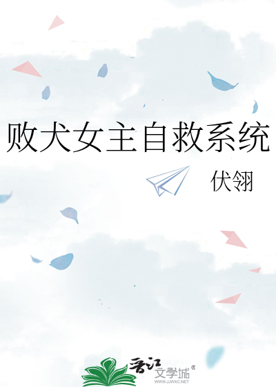 败犬女主自救系统