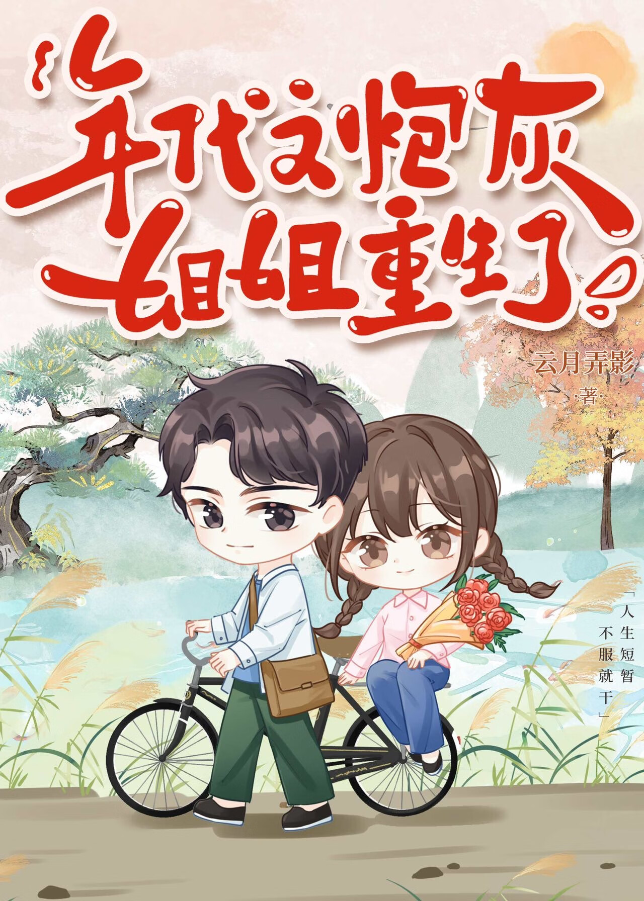 年代文女主的炮灰姐姐