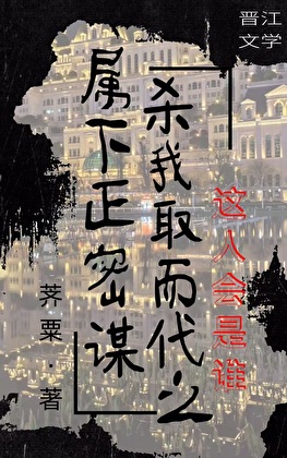 属下正密谋杀我取而代之