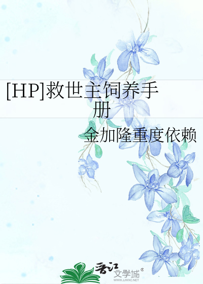 [HP]救世主饲养手册