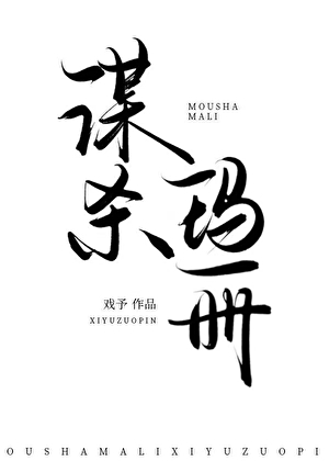 【综名著】谋杀玛丽