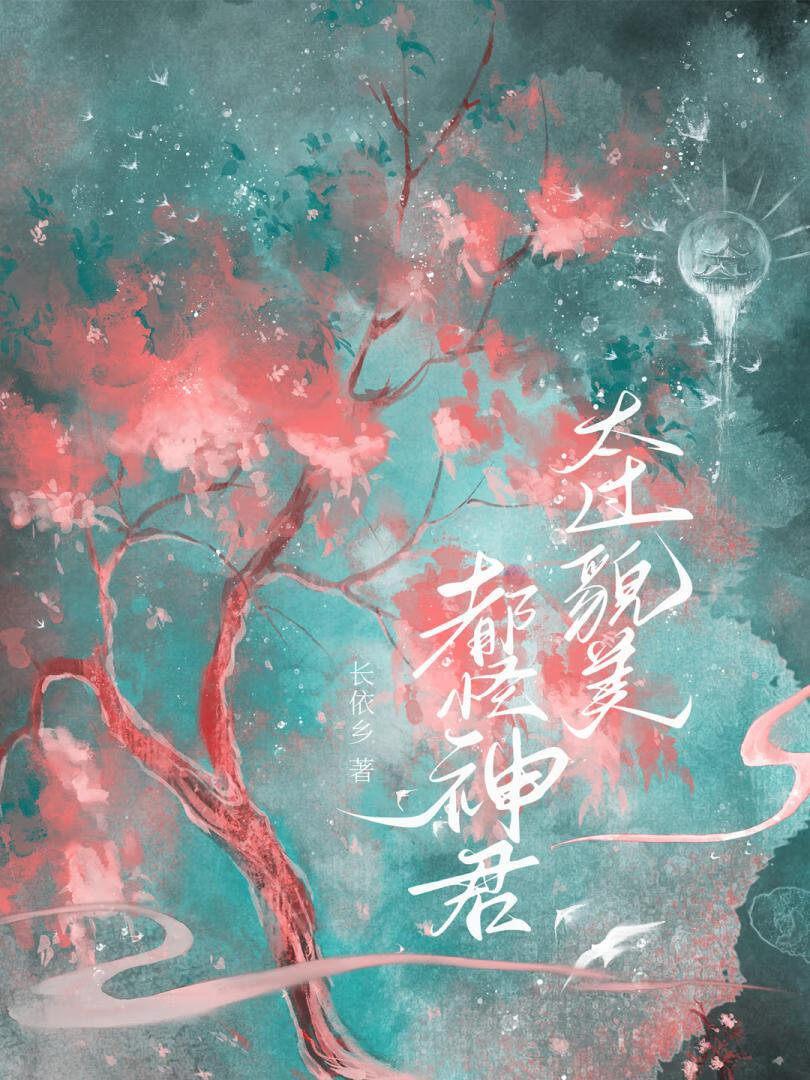 都怪杨戬实在貌美