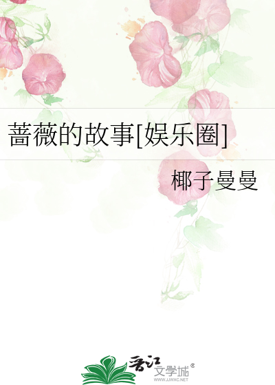 蔷薇的故事[娱乐圈]