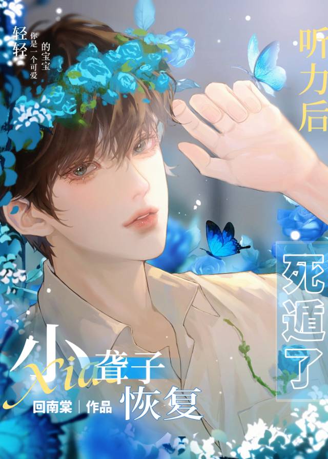 小聋子恢复听力后死遁了