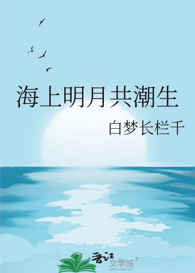 海上明月共潮生