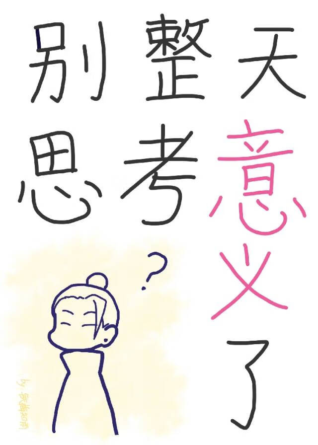 别整天思考意义了夏油杰