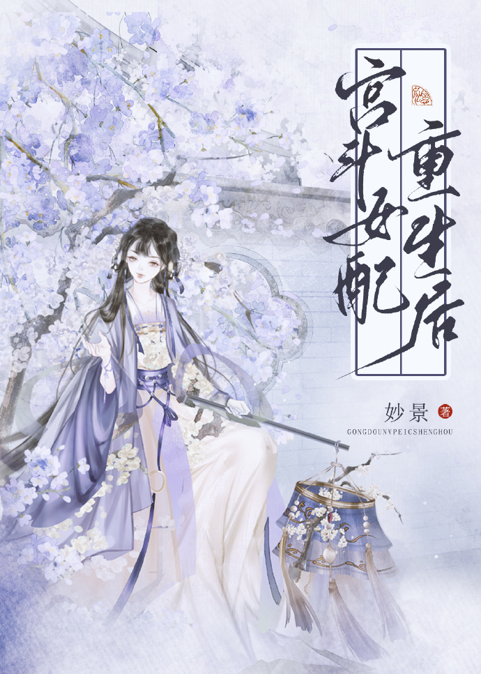 宫斗女配重生后