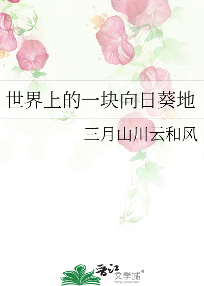 世界上的一块向日葵地