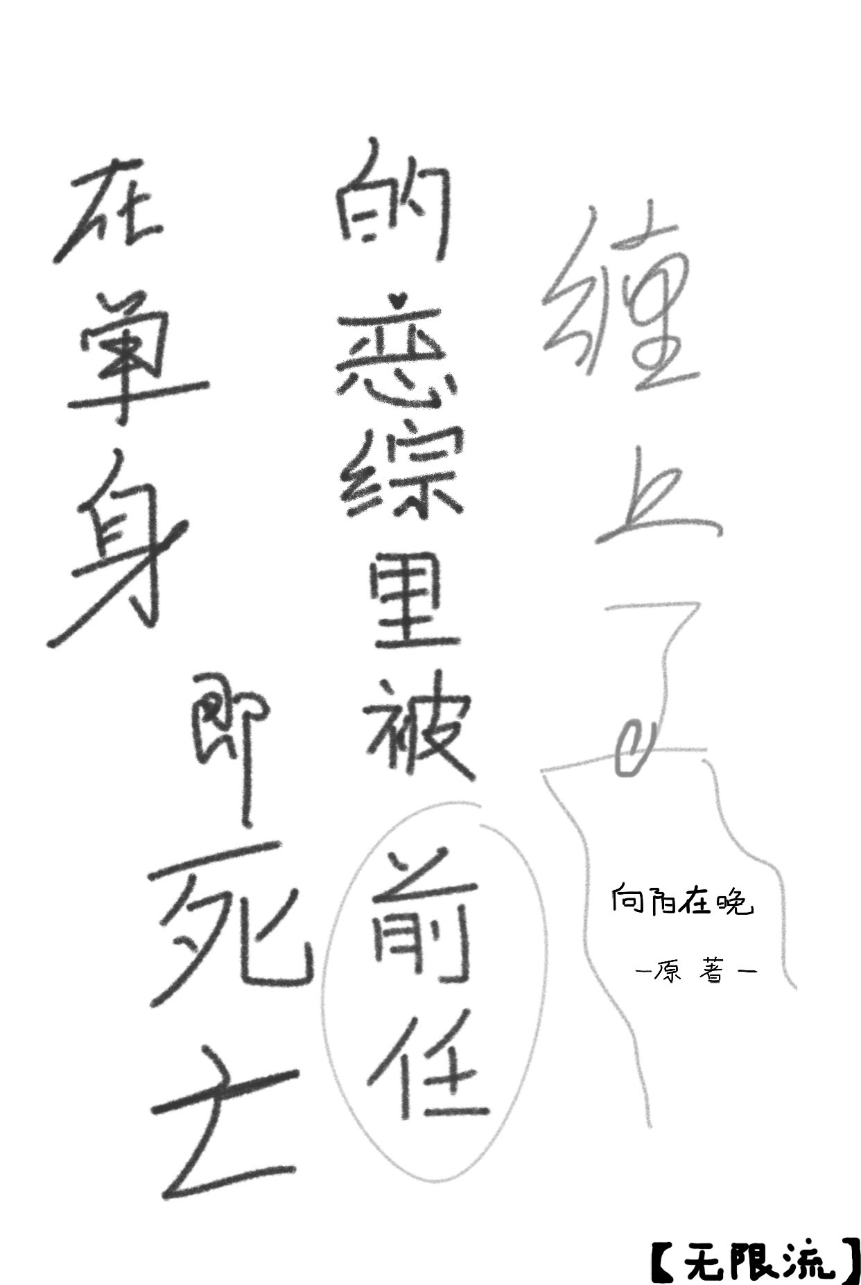 在单身即死亡的恋综里被前任缠上了【无限流】