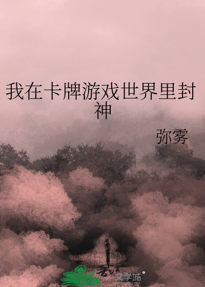 我在卡牌游戏世界里封神