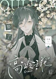 娶了知名高岭之花后