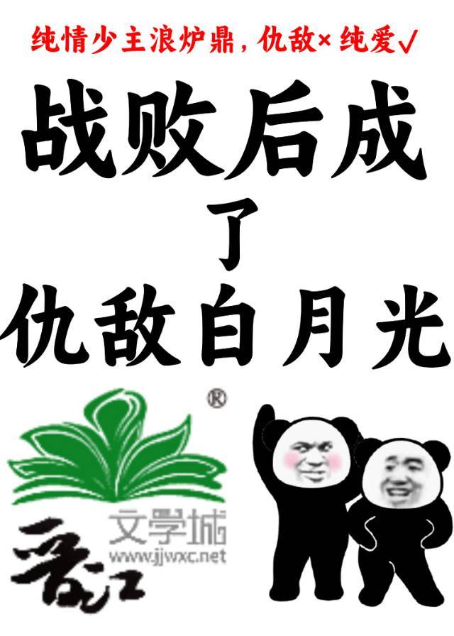 战败后成了仇敌白月光免费阅读