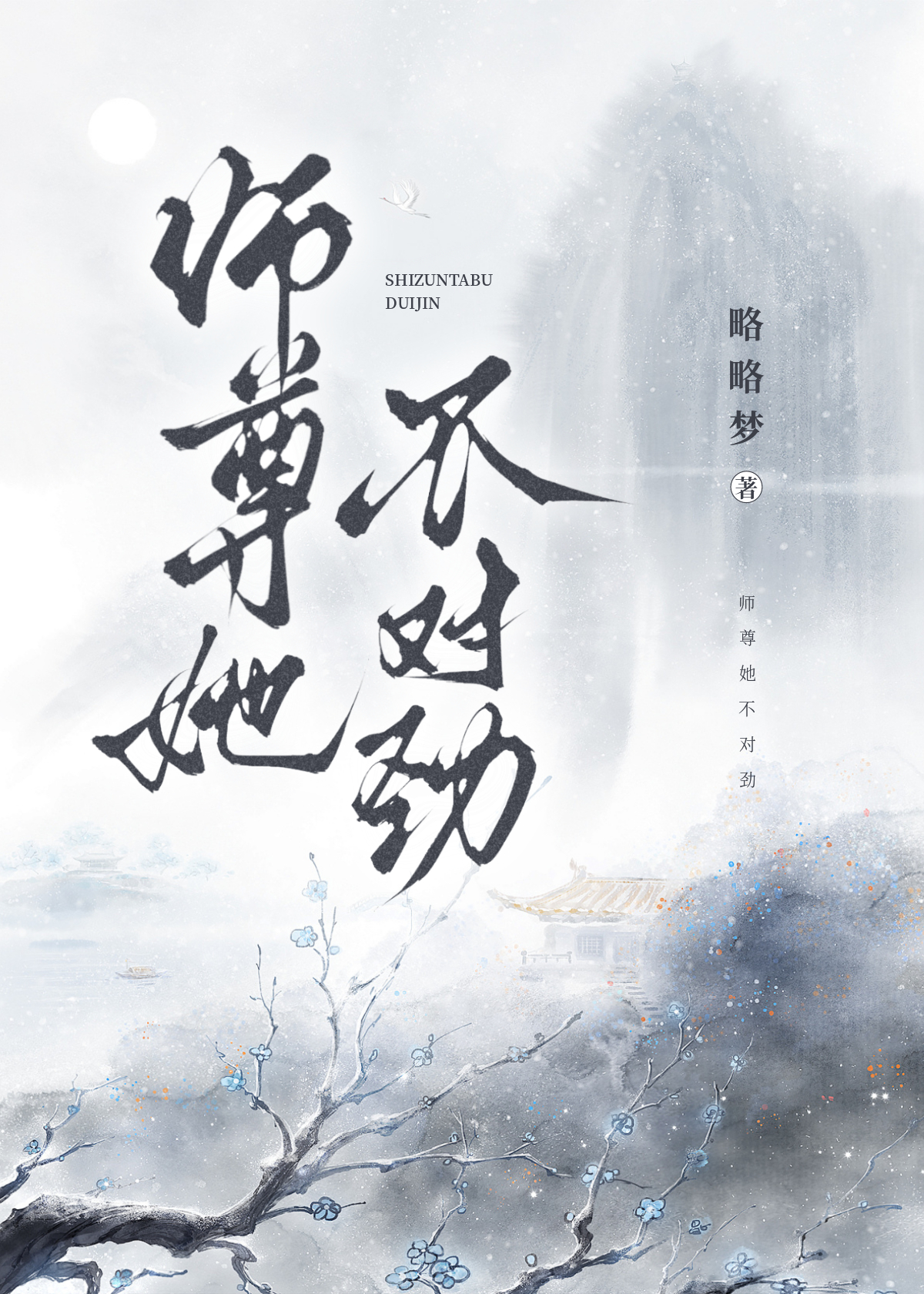 《师尊不好当》