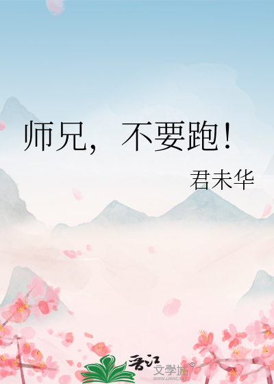 师兄，不要跑！