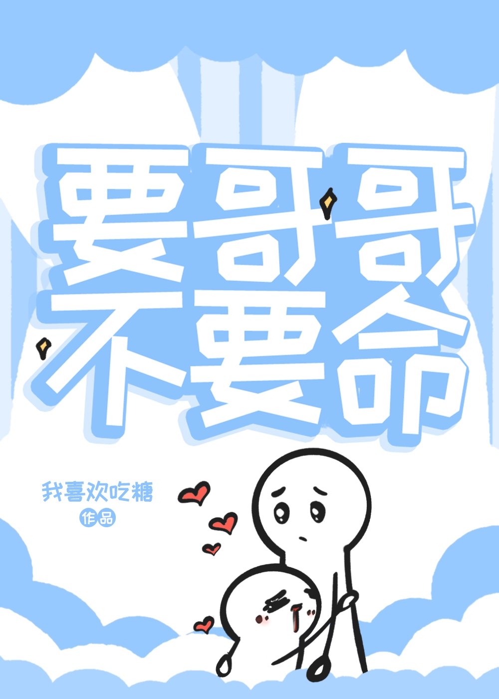 要哥哥表情包