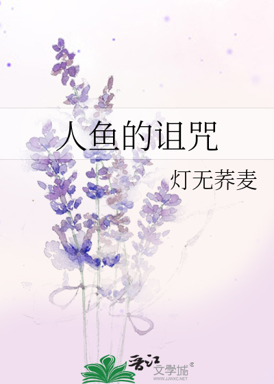 人鱼的诅咒 作者:灯无荞麦