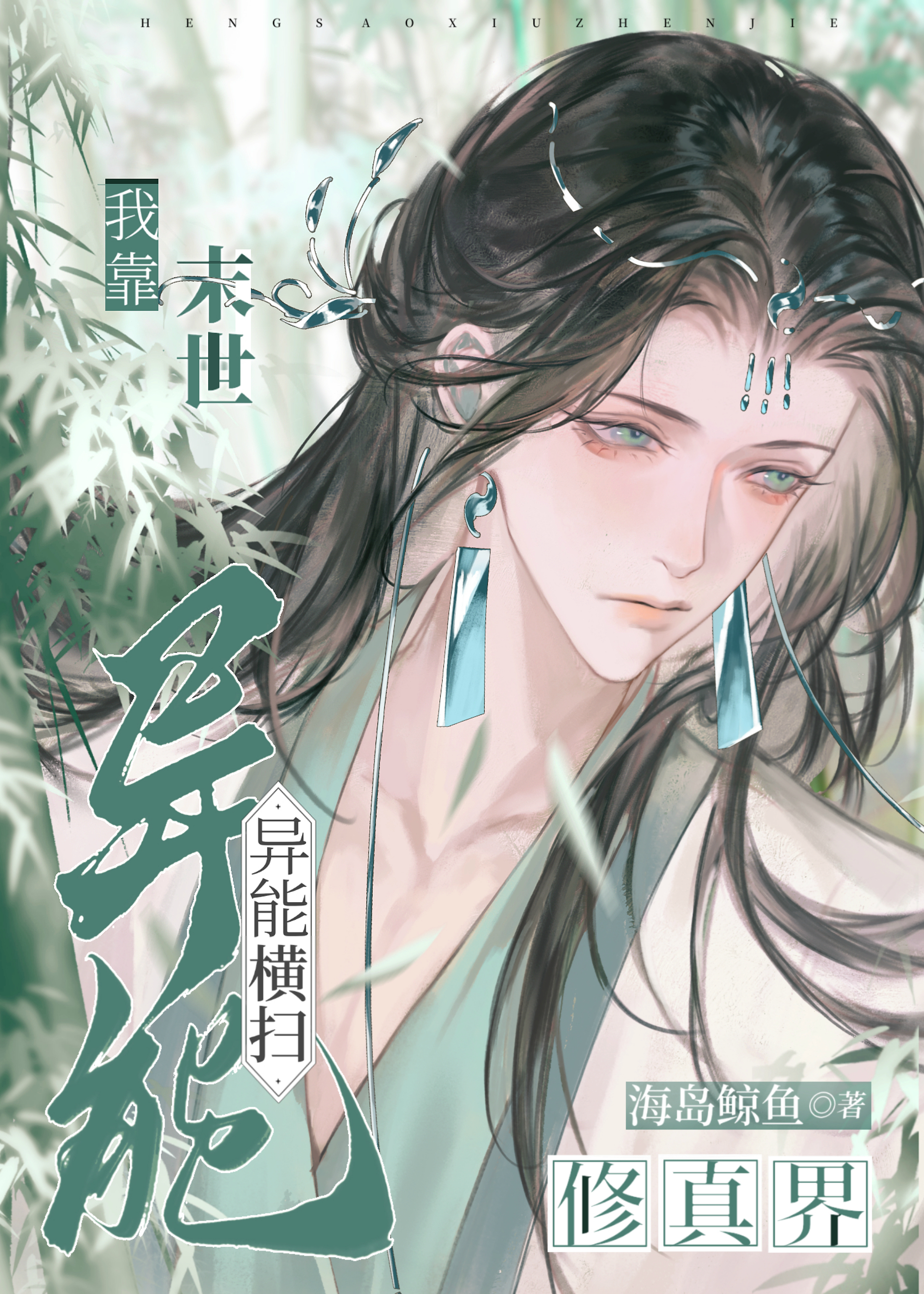 我靠末世异能横扫修真界海岛鲸鱼