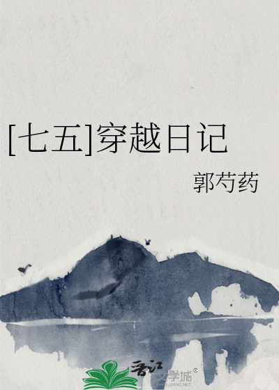 穿越日记小说