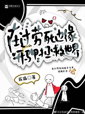 在过劳死边缘开马甲拯救世界 作者:或温免费