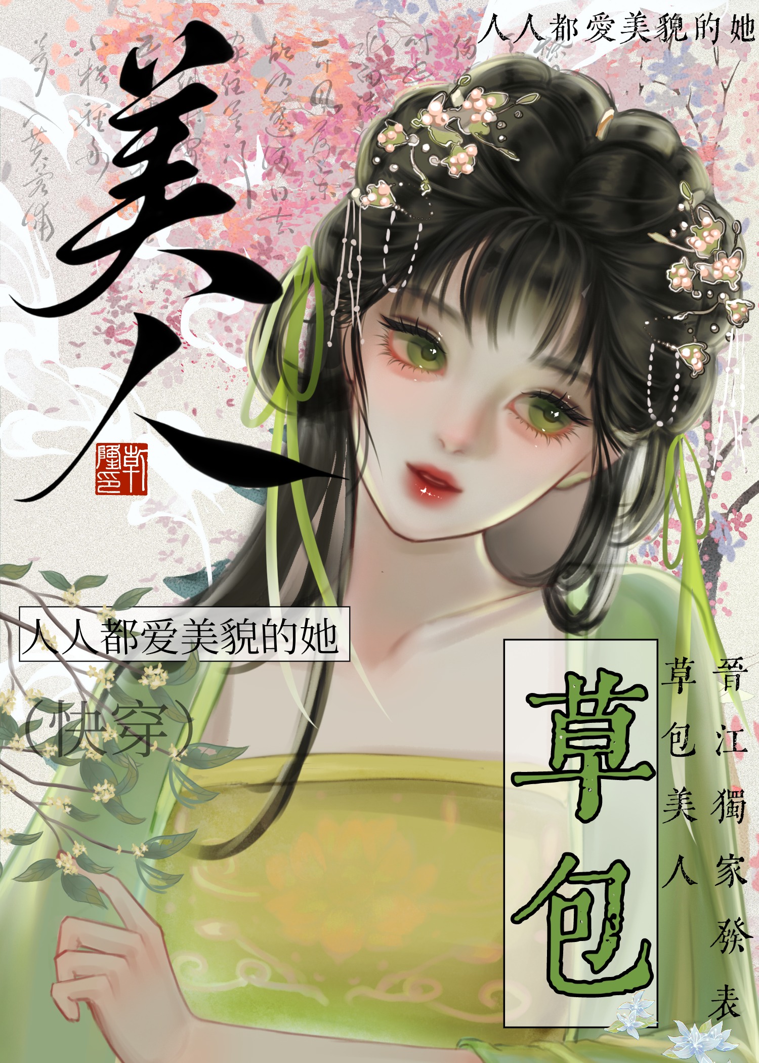 草包美人(快穿)作者:鱼非子