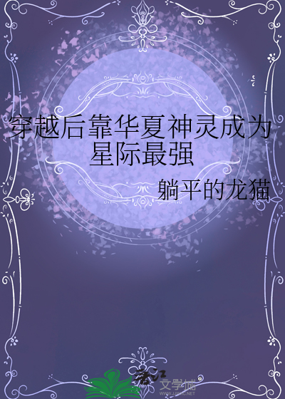 穿越后靠华夏神灵成为星际最强男主