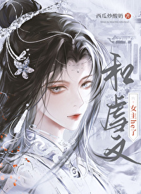 虐文女主和漂亮女配快穿全文免费