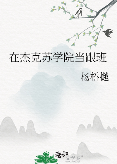 杰克苏攻