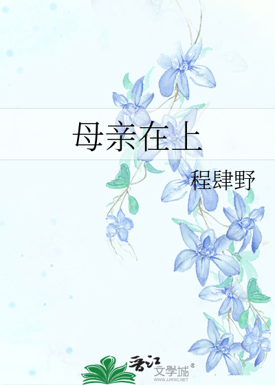 母亲在上在线阅读