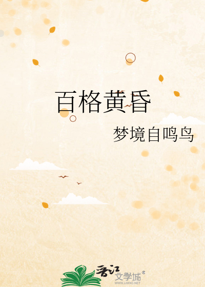 百格黄昏