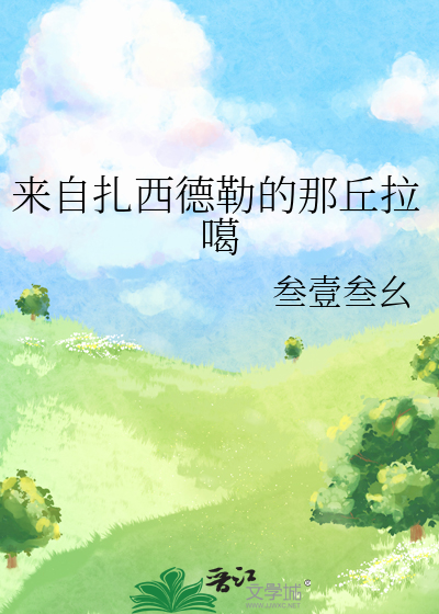 歌词里有扎西德勒