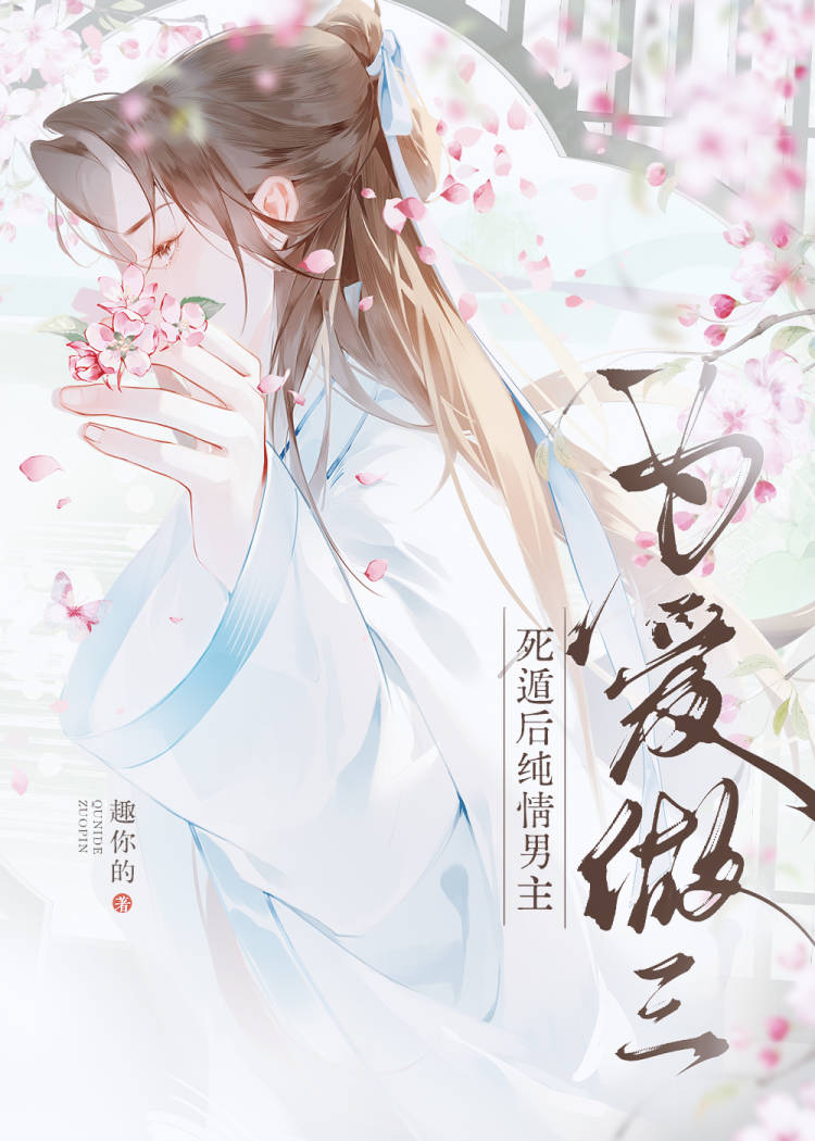 死遁后纯情男主为爱做三