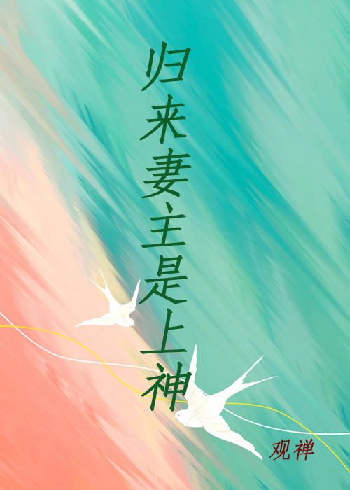 末世降临之我的妻主是上神[末世女尊]