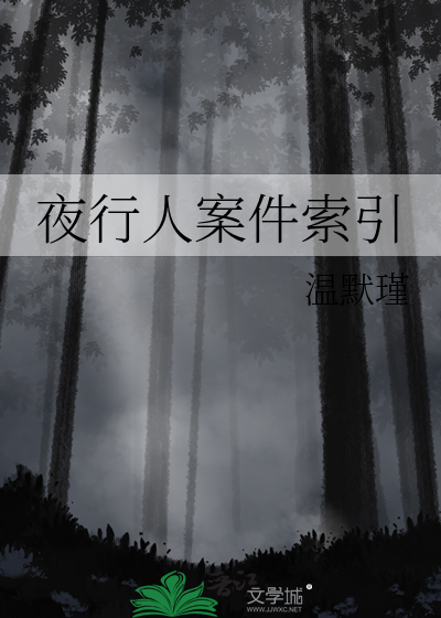 夜行人案件索引