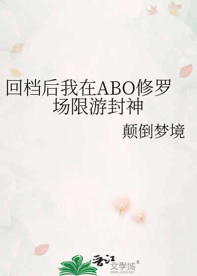 回档后我在ABO修罗场限游封神