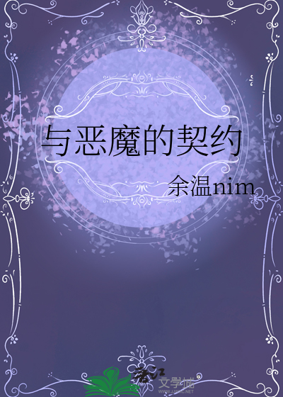 与恶魔的契约