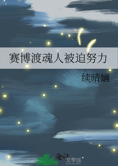赛博渡魂人被迫努力