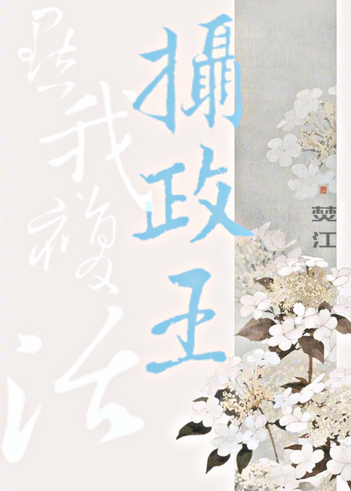 朕靠发疯复活美强惨摄政王