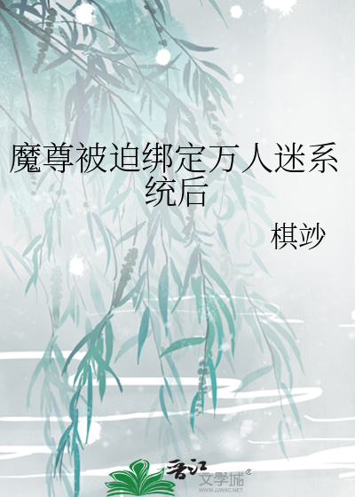 魔尊被迫绑定万人迷系统后