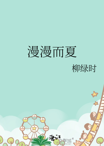 漫漫而夏