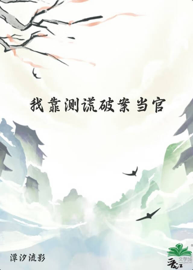 我靠测谎破案当官