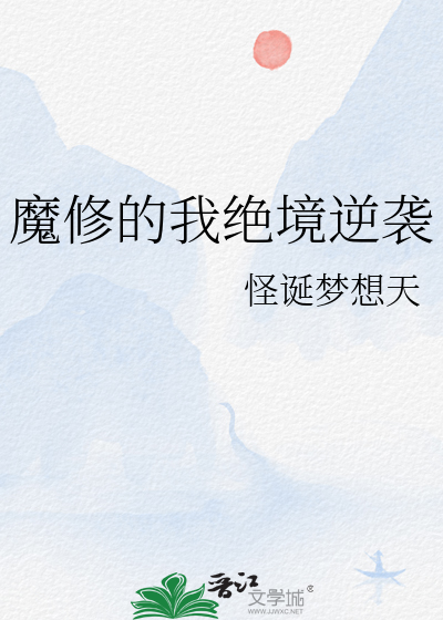 魔修的我绝境逆袭免费观看
