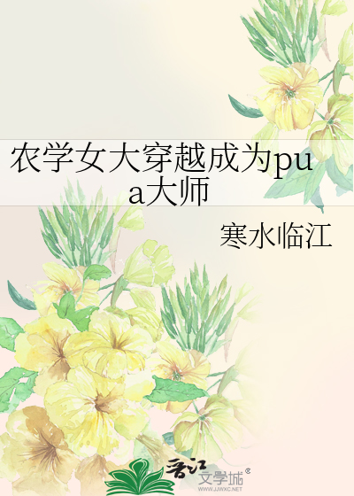 农学女大穿越成为pua大师