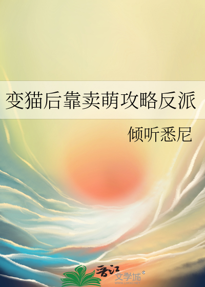 变猫后靠卖萌攻略反派