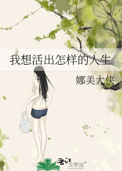 我想活出怎样的人生