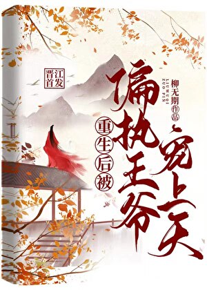 重生后被偏执权臣娇宠