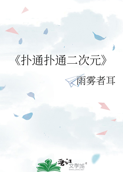 《扑通扑通二次元